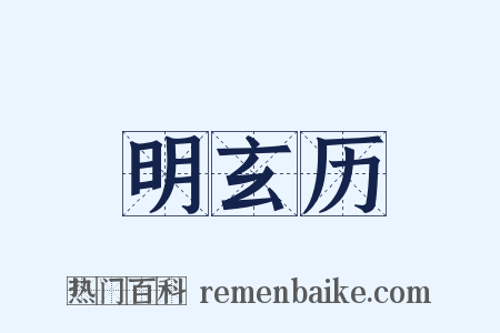 明玄历是什么意思的图片